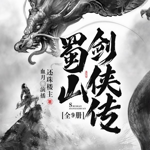 蜀山剑侠传:全9册|中国仙侠修真第一书