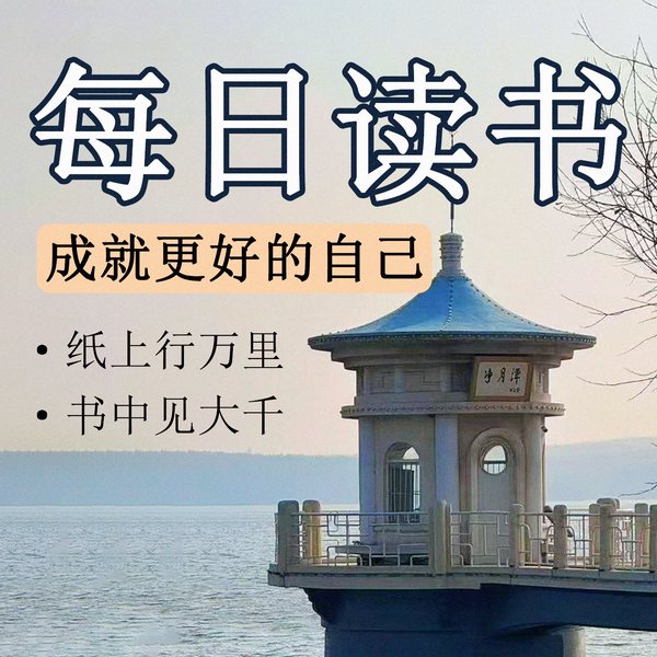 每日读书：全球经典好书及名著精讲