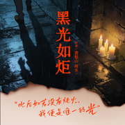 黑光如炬-裴魁山，周乔-天地书苑