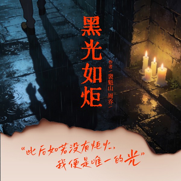 黑光如炬