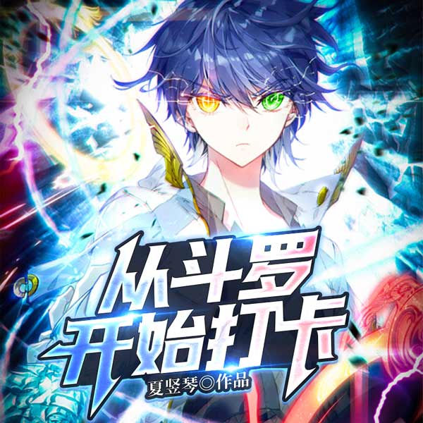 从斗罗开始打卡|上部完结