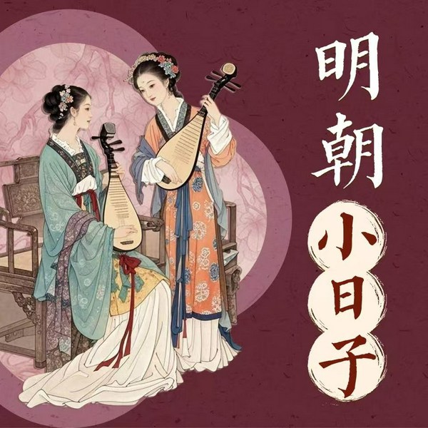 明朝小日子：六百年前的盛世风华|历史冷知识、逸闻趣史|带着指南回大明|明朝那些