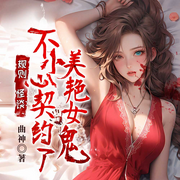 规则怪谈：不小心契约了美艳女鬼|尸婆神|悬疑恐怖灵异惊悚-曲神-闪阅读，由若流水