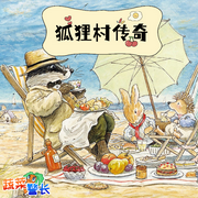 狐狸村传奇|蔬菜警长睡前童话故事-佚名-小番茄故事王国
