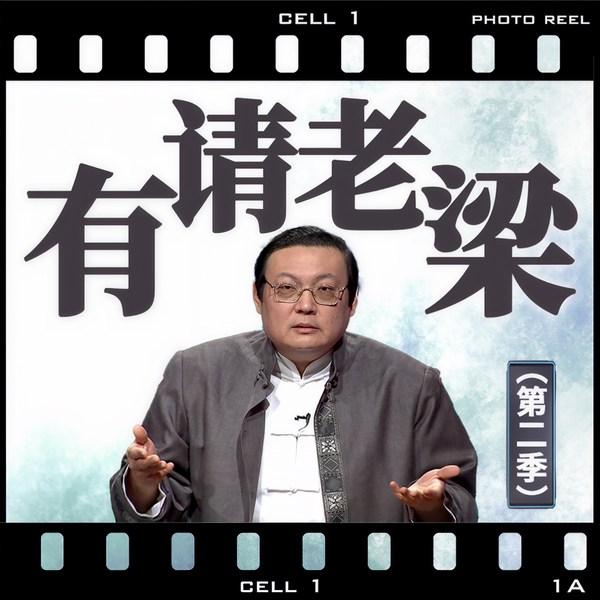 有请老梁|第二季