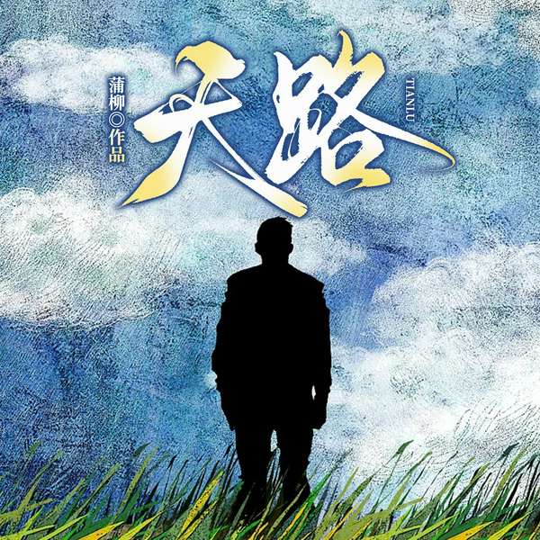 天路|历史|纪实|风土人情|民俗