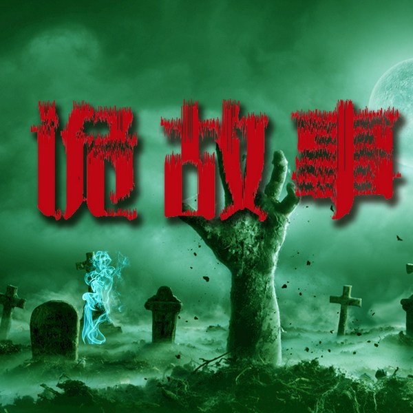 诡故事:一秒穿魂的灵异事件|民间鬼故事|惊悚恐怖 胆小勿入