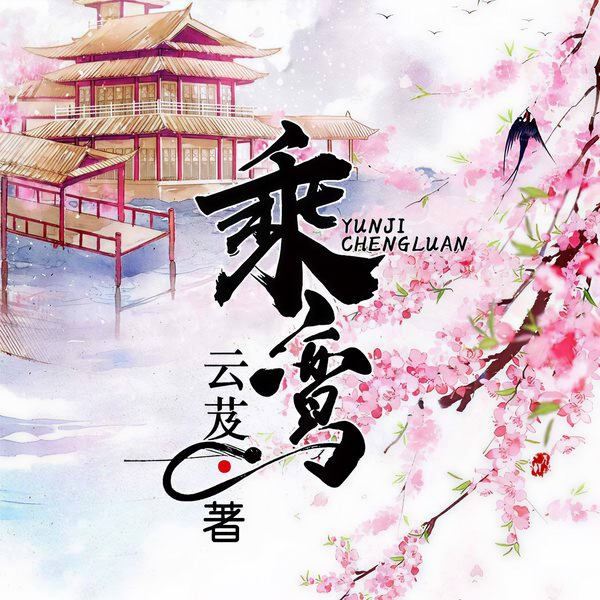 乘鸾(上)|多人小说剧