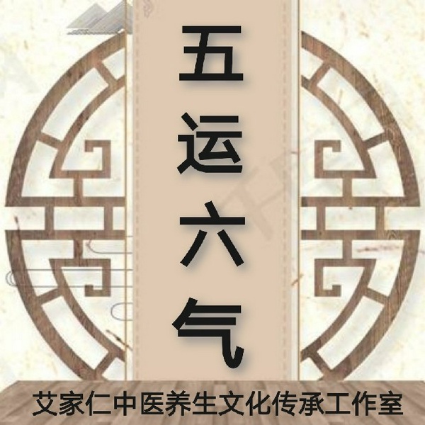 五运六气理论