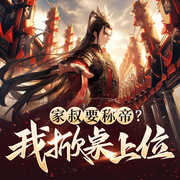 家叔要称帝|我掀桌上位|完结爽听|反转三国|独秀江山|多播-佚名-青云剧场