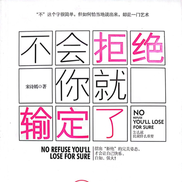 不会拒绝,你就输定了