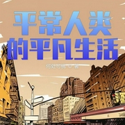 平常人类的平凡生活|上部完结-何处可桃-朵耳有声