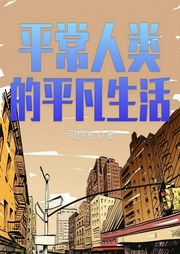 平常人类的平凡生活|上部完结-何处可桃-朵耳有声