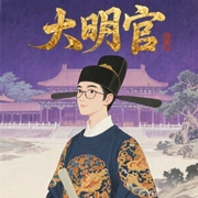 大明官-佚名-腾讯音乐