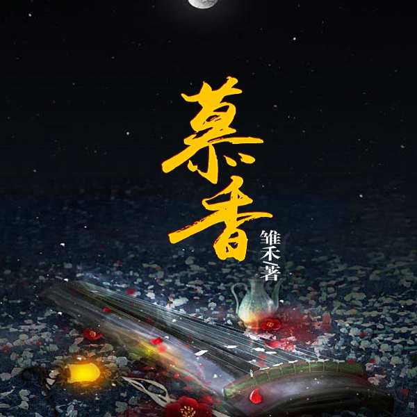 慕香