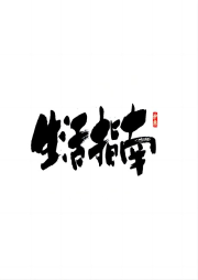 生活指南-佚名-阮溪