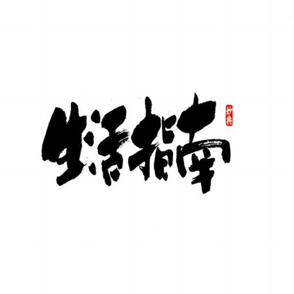 生活指南