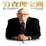 《穷查理宝典》钱鸽财富读书圈--钱哥的财富读书圈-佚名