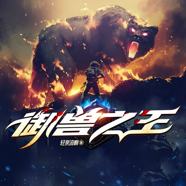 御兽之王|系统流都市异能|精品多人有声剧