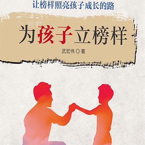 为孩子立榜样