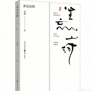 坐忘山河|山川探史+考古视角的文化漫游-刘嘉-天健UP_不息君
