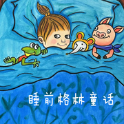 睡前格林童话-佚名-阿文房东