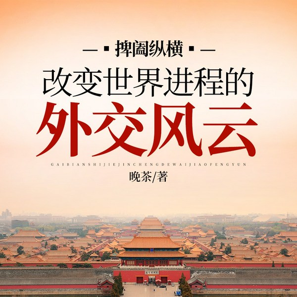捭阖纵横:改变世界进程的外交风云