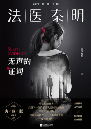 法医秦明-无声的证词（粤语版）-法医秦明-磨铁图书