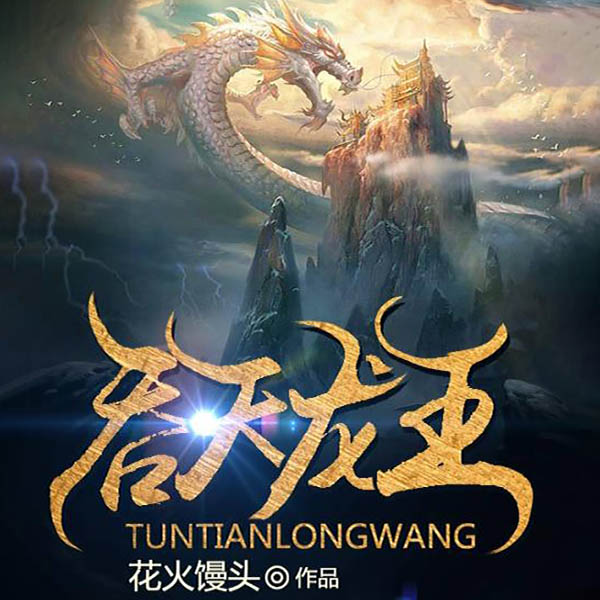 血脉噬天龙神