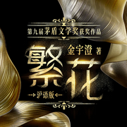 繁花|沪语版--云听有声