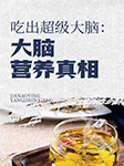 吃出超級大腦：大腦營養真相-申艷芝-異口同聲工作室679879000