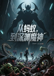 从蚂蚁到深渊魔神-佚名-飞卢小说