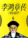 李鸿章传|梁启超著