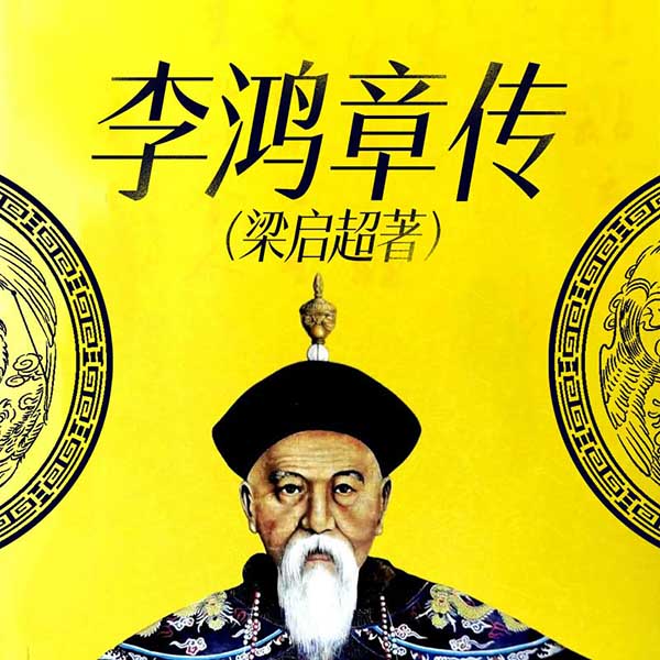 李鸿章传|梁启超著