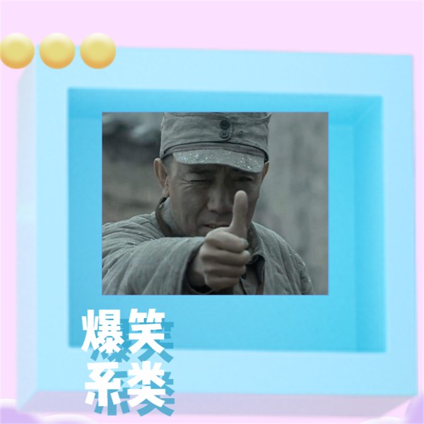 爆笑系列日常