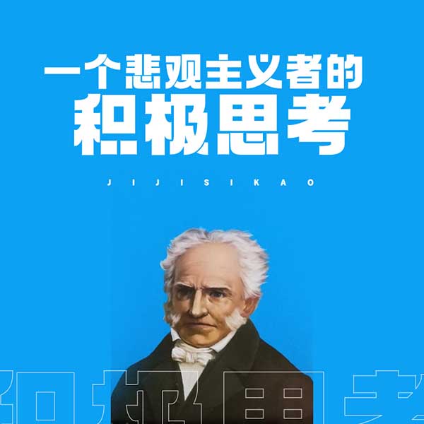 一个悲观主义者的积极思考