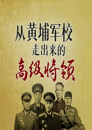 从黄埔军校走出来的高级将领|叶剑英、徐向前、陈诚-潘望-天下书盟