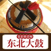 张彩莉老师东北大鼓-张彩莉-鸿达以太