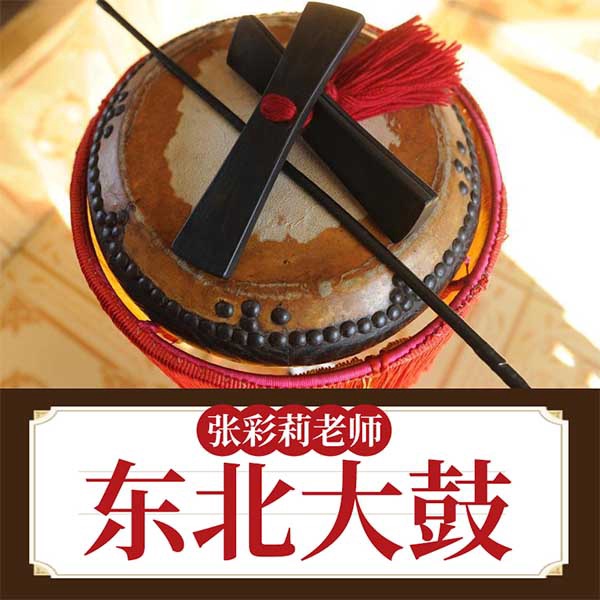 张彩莉老师东北大鼓