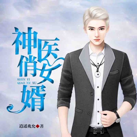 神医俏女婿|精品双播&爆笑组合-逍遥兆允-三碗文化，鲸鱼书场