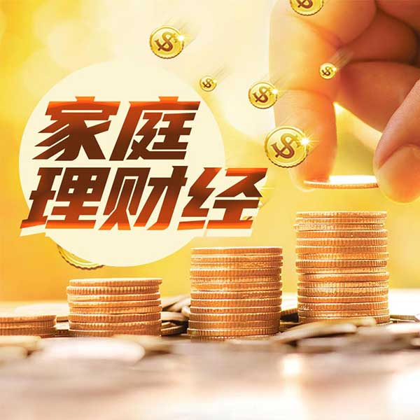 家庭理财经