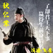 狄公案-佚名-飞鹰
