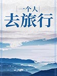 一个人去旅行-张丽莹-播音周兵