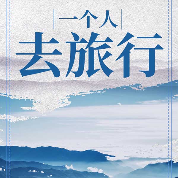 一个人去旅行