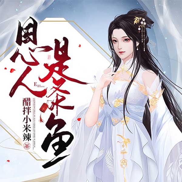 恩人是条鱼|AI版
