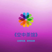 《空中茶馆》-唠叨阅读-唠叨阅读-佚名