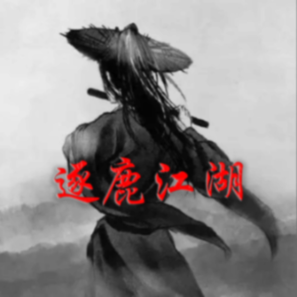 逐鹿江湖|古风武侠|高武|免费有声小说