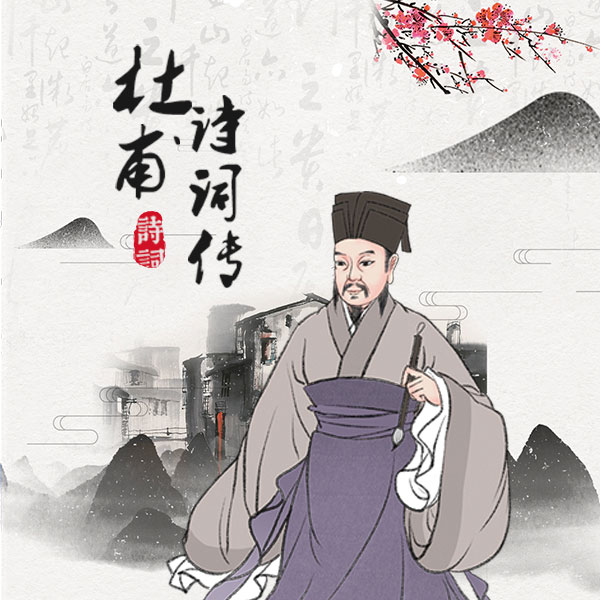 杜甫诗词传