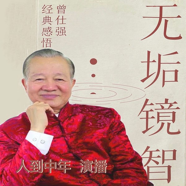 无垢镜智