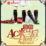 签约AC米兰后，我开摆了-葬爱叶良辰-兟shen_次元口袋